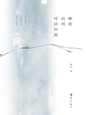 cover image of 唯有山川可以告诉